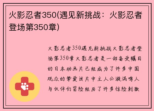 火影忍者350(遇见新挑战：火影忍者登场第350章)