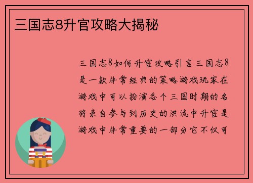 三国志8升官攻略大揭秘