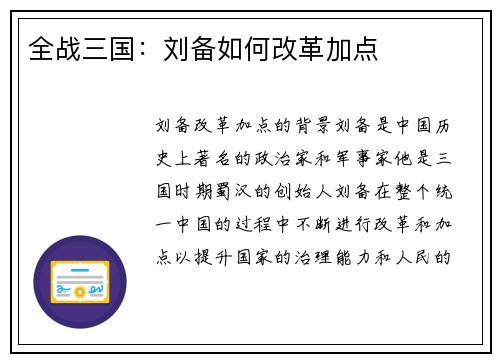 全战三国：刘备如何改革加点